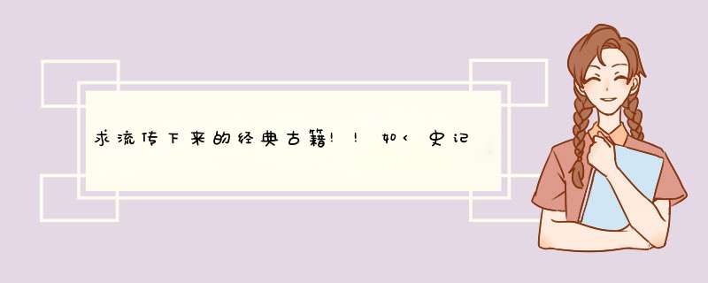 求流传下来的经典古籍!!如<史记>...,第1张